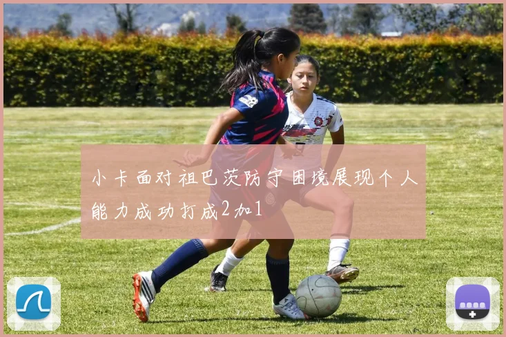 小卡面对祖巴茨防守困境展现个人能力成功打成2加1