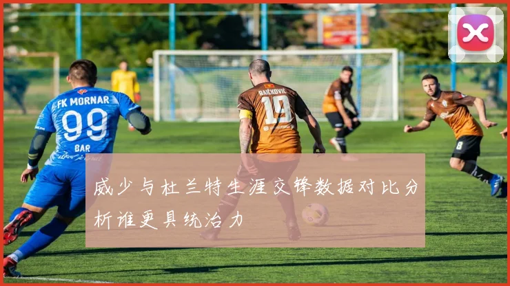 威少与杜兰特生涯交锋数据对比分析谁更具统治力