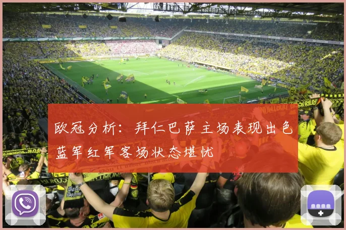 欧冠分析：拜仁巴萨主场表现出色蓝军红军客场状态堪忧