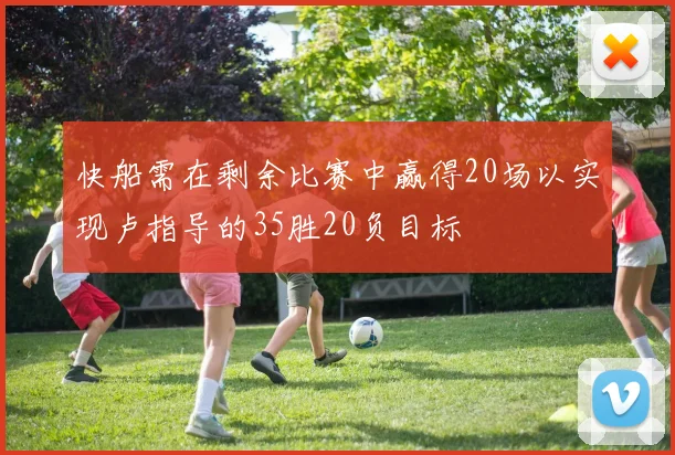 快船需在剩余比赛中赢得20场以实现卢指导的35胜20负目标