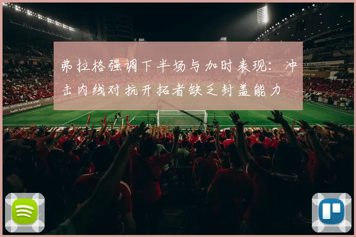 弗拉格强调下半场与加时表现：冲击内线对抗开拓者缺乏封盖能力