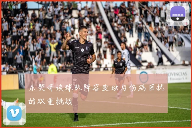 东契奇谈球队阵容变动与伤病困扰的双重挑战