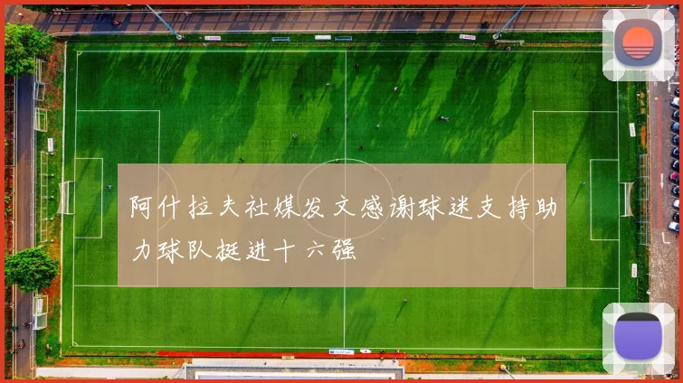阿什拉夫社媒发文感谢球迷支持助力球队挺进十六强