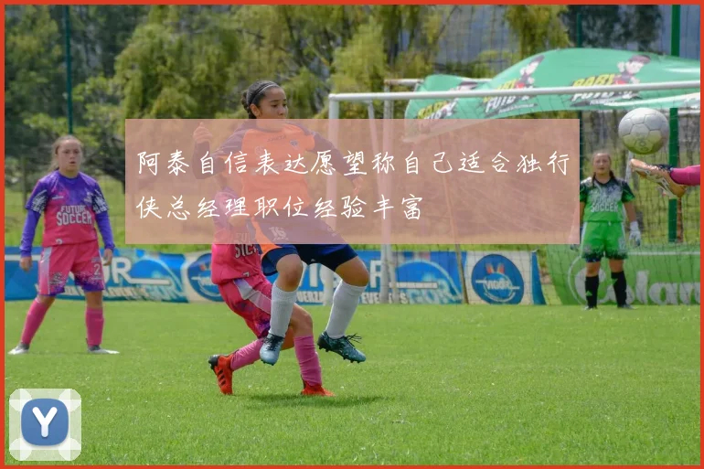 阿泰自信表达愿望称自己适合独行侠总经理职位经验丰富