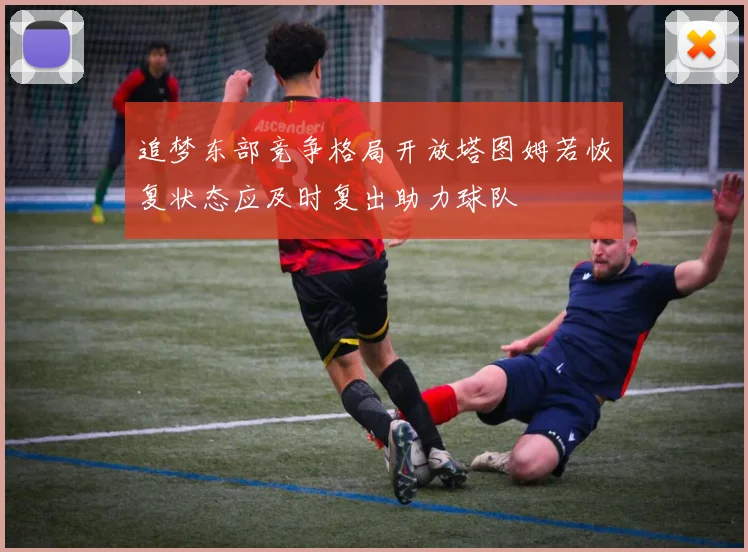 追梦东部竞争格局开放塔图姆若恢复状态应及时复出助力球队