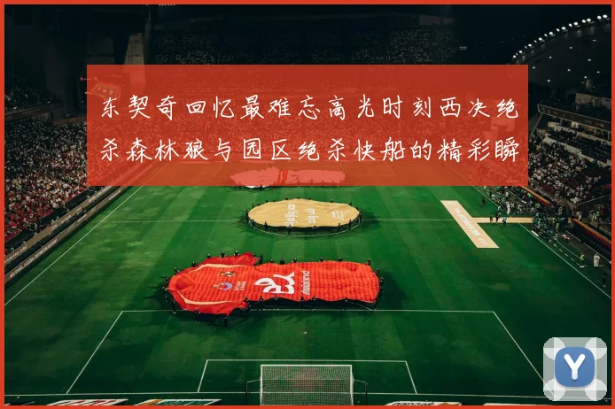 东契奇回忆最难忘高光时刻西决绝杀森林狼与园区绝杀快船的精彩瞬间