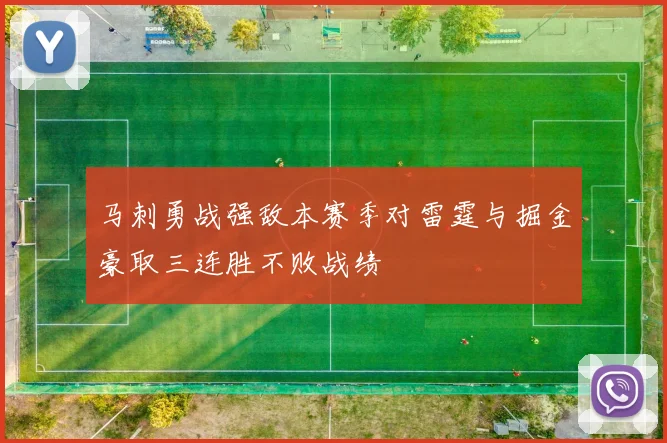 马刺勇战强敌本赛季对雷霆与掘金豪取三连胜不败战绩