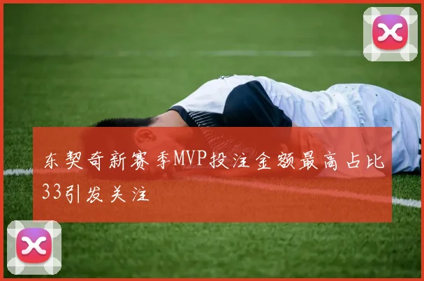 东契奇新赛季MVP投注金额最高占比33引发关注