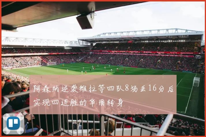 阿森纳逆袭维拉等四队8场丢16分后实现四连胜的华丽转身